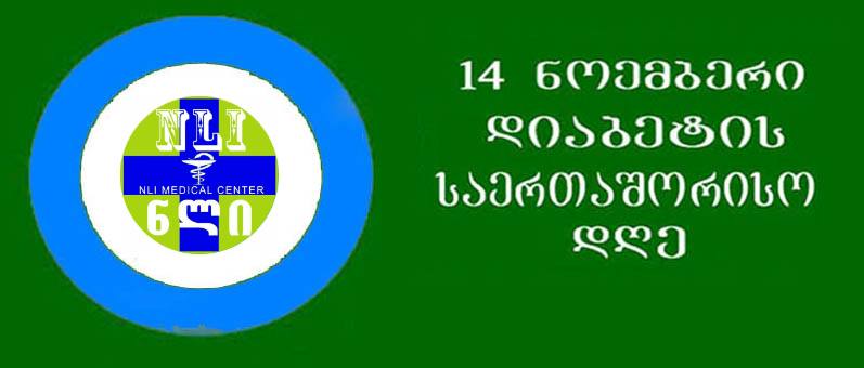 დიაბეტთან ბრძოლის საერთაშორისო დღესთან დაკავშირებით აქციას